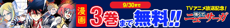 【開催】漫画無料話増量CP_強くてニューサーガ